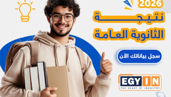 نتيجة الثانوية العامة 2026