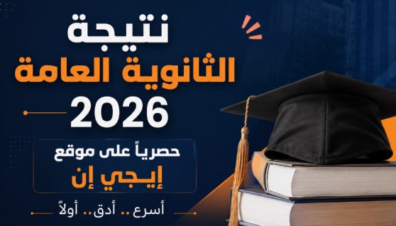 بث مباشر نتيجة الثانوية العامة 2026