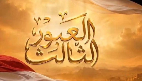 العبور الثالث