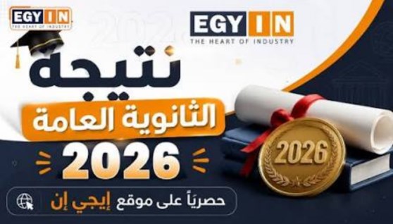 نتيجة الثانوية العامة 2026 