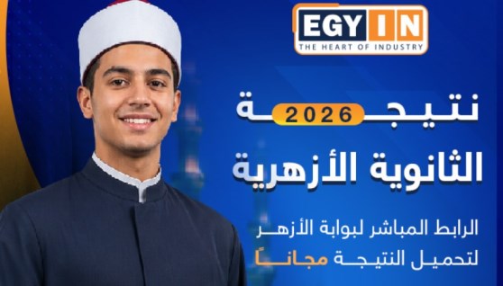 نتيجة الشهادة الثانوية الأزهرية