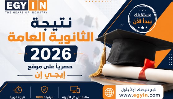 نتيجة امتحانات الثانوية العامة 2026