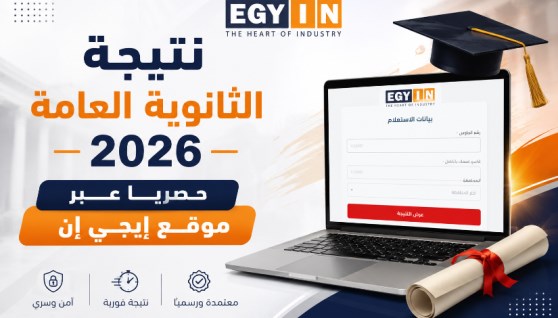 رابط نتيجة الثانوية العامة 2026 برقم الجلوس
