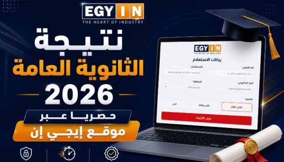 نتيجة الثانوية العامة 2026