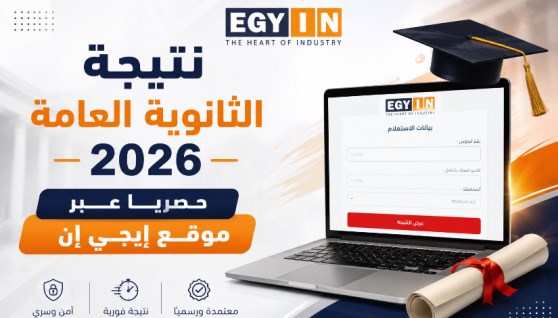 نتيجة امتحانات الثانوية العامة 2026