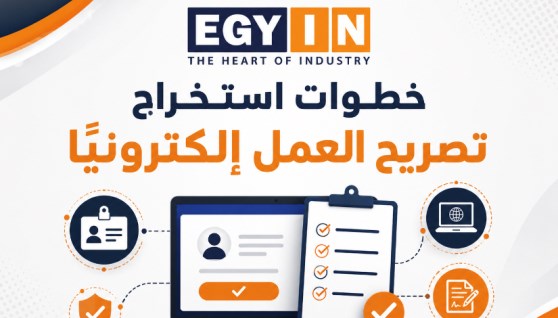خطوات استخراج وتجديد تصريح العمل إلكترونيًا