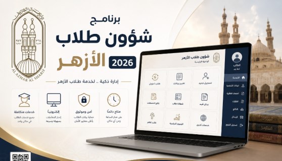 برنامج شؤون طلاب الأزهر 2026