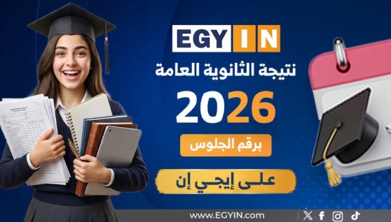 رابط نتيجة الثانوية العامة 2026
