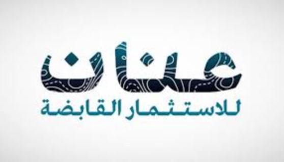 شركة عنان للاستثمار القابضة