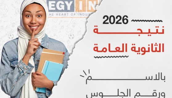 رابط نتيجة الثانوية العامة 2026