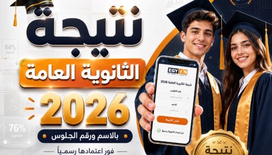 نتيجة الثانوية العامة 2026