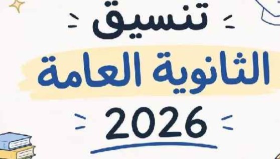تنسيق الثانوية العامة 2026