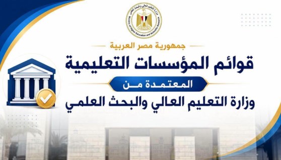 قوائم الجامعات والمعاهد المعتمدة