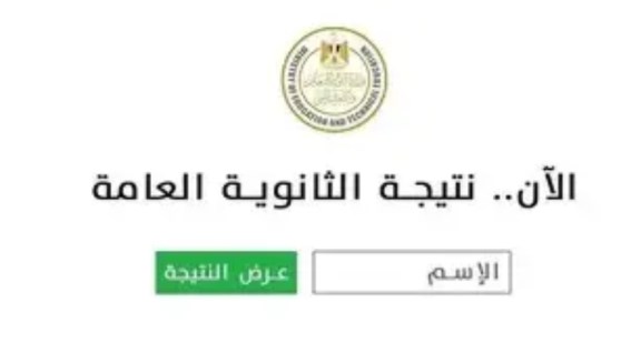 نتيجة الثانوية العامة 