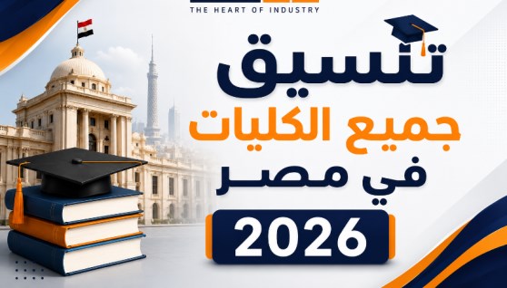تنسيق الكليات والمعاهد الصناعية 2026