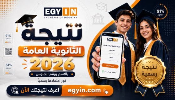 نتيجة الثانوية العامة 2026
