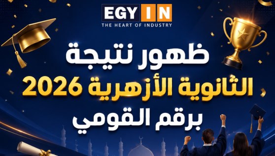 نتيجة الثانوية الأزهرية 2026 بالاسم ورقم الجلوس 