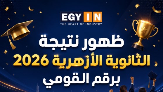 نتيجة الثانوية الأزهرية 2026 