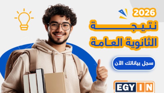  نتيجة الثانوية العامة 2026 
