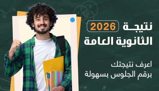 مباشر نتيجة الثانوية العامة 2026 في المنيا 