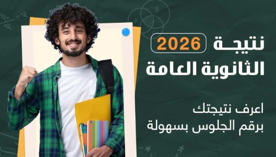  نتيجة الثانوية العامة 2026