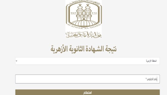 رابط نتيجة الثانوية الأزهرية 2026