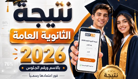 نتيجة الثانوية