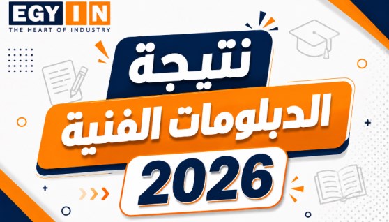  نتيجة الدبلومات الفنية 2026 