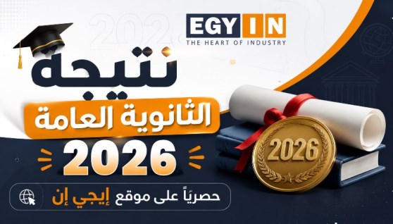 نتيجة الثانوية العامة 2026