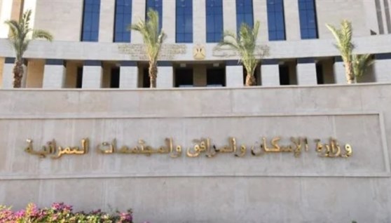 وزارة الإسكان