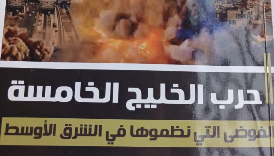 حرب الخليج الخامسة 