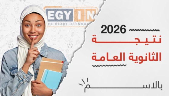 نتيجة الثانوية العامة 2026