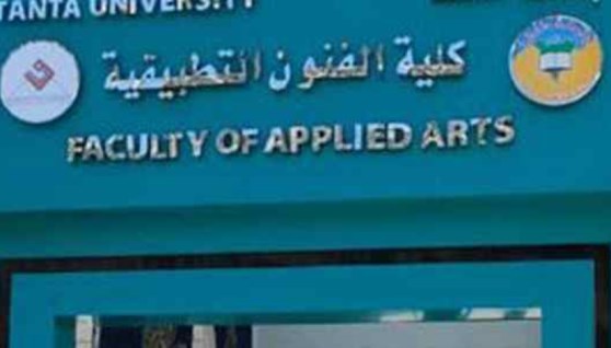 تنسيق كلية الفنون التطبيقية في جامعات مصر