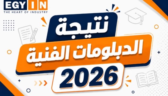 نتيجة الدبلومات الفنية 2026 في البحيرة