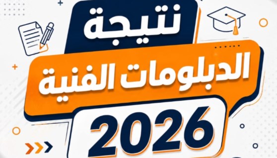 نتيجة الدبلومات الفنية 2026