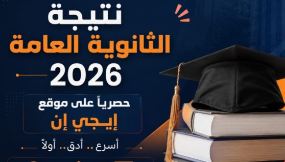 نتيجة الثانوية العامة 2026 