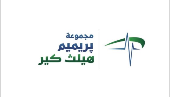  بريميم هيلثكير جروب
