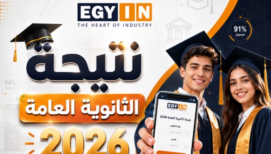 نتيجة الثانوية العامة 2026 