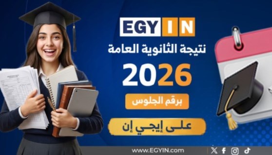 نتيجة الثانوية العامة 2026 