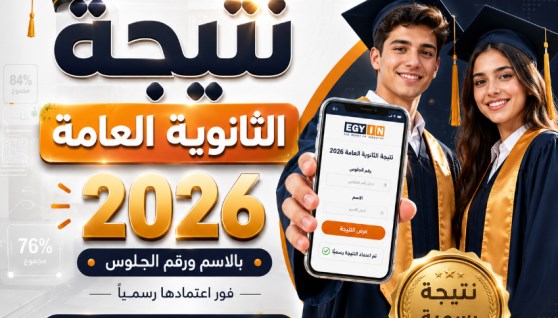 لينك نتيجة الثانوية العامة 2026