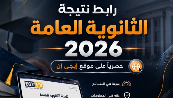 نتيجة الثانوية العامة 2026 