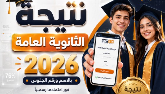 نتيجة الثانوية العامة 2026