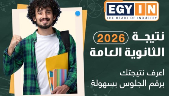 نتيجة الثانوية العامة 2026 