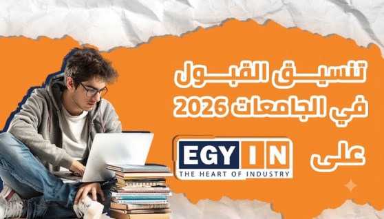 تنسيق الجامعات 2026
