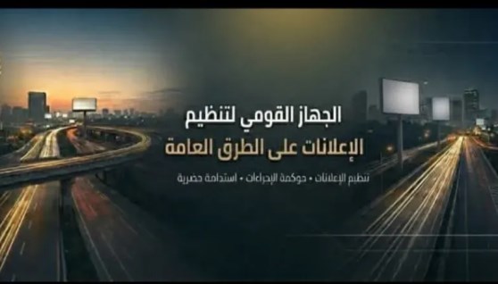  الجهاز القومي لتنظيم الإعلانات على الطرق  