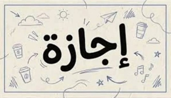 إجازات 2026 