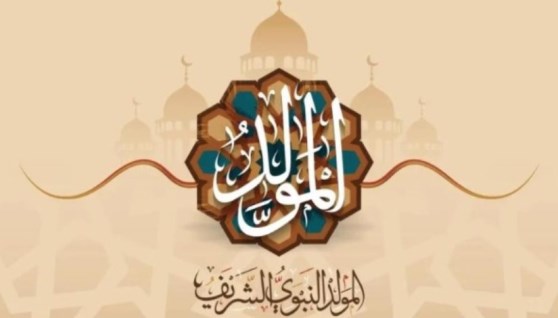  إجازة المولد النبوي الشريف 2026 