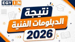 نتيجة الدبلومات الفنية 2026