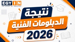  نتيجة الدبلومات الفنية 2026