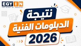 نتيجة الدبلومات الفنية في أسوان